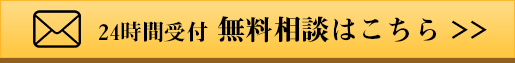 24時間受付無料相談はこちら