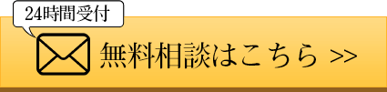 24時間受付無料相談はこちら