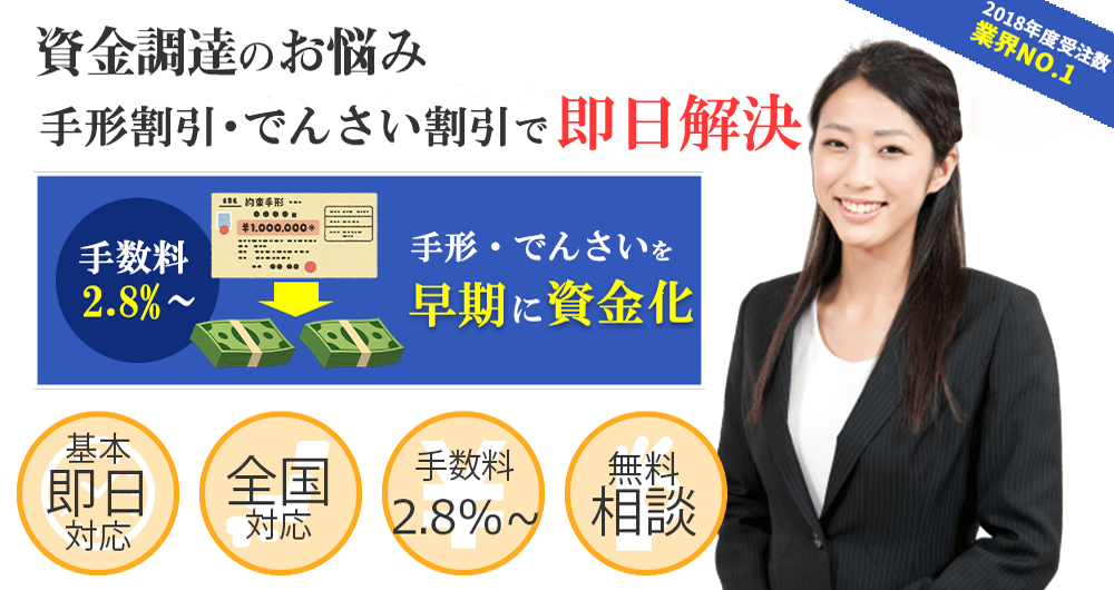 資金調達のお悩み手形割引で即日解決。請求書を早期に資金化。基本即日対応。全国対応。手数料3％～。無料相談。2018年度受注数業界No.1