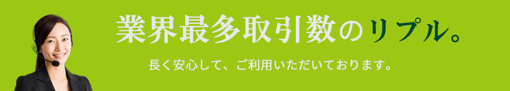 業界最多取引数のリプル。長く安心して、ご利用いただいております